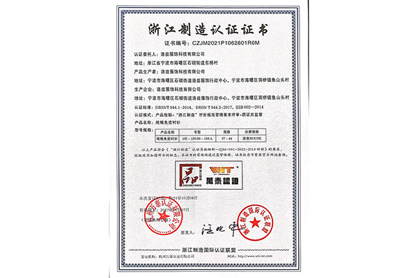 熱烈祝賀洛茲服飾獲得品字標(biāo)浙江制造認證證書